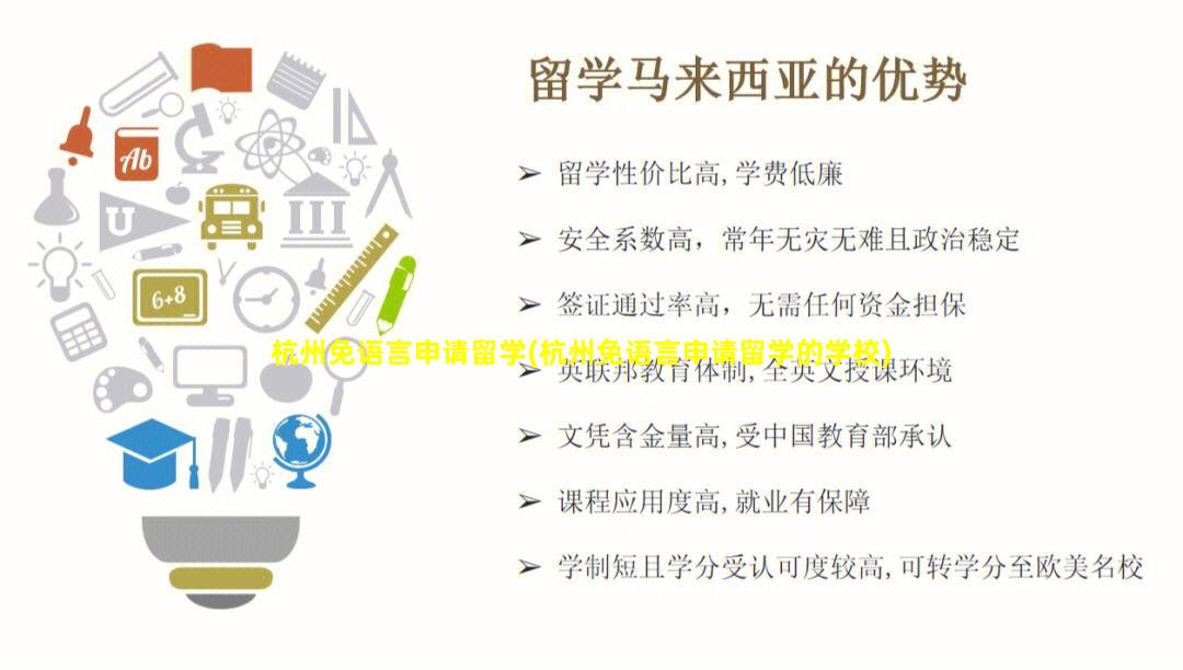 杭州免语言申请留学(杭州免语言申请留学的学校)