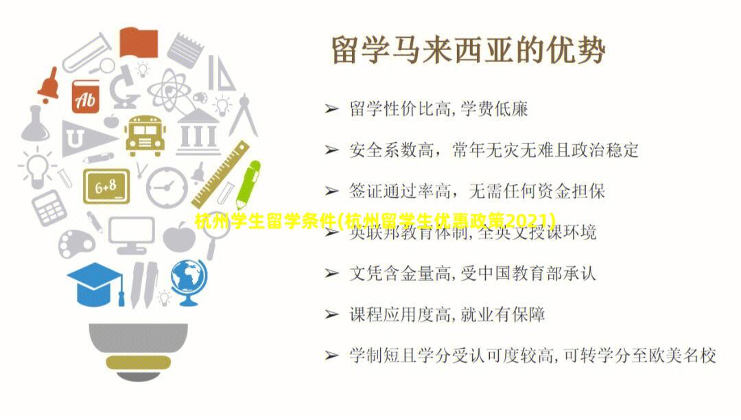 杭州学生留学条件(杭州留学生优惠政策2021)