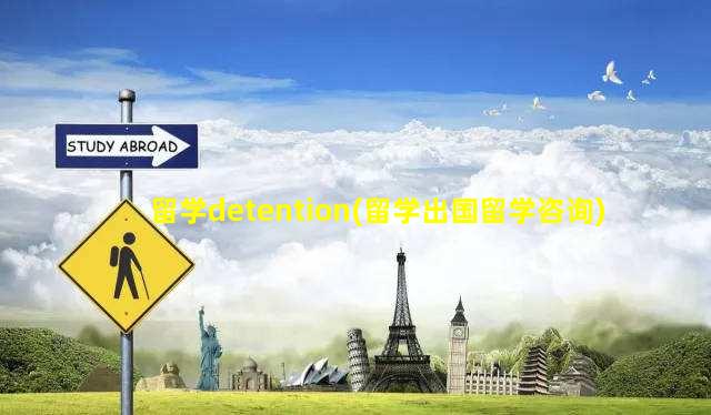 留学detention(留学出国留学咨询)