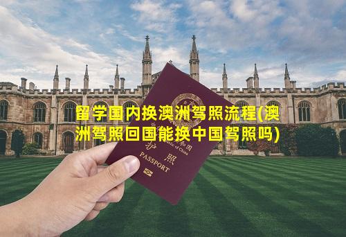 留学国内换澳洲驾照流程(澳洲驾照回国能换中国驾照吗)